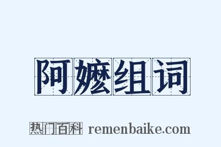 阿嬷组词是什么意思的图片